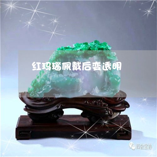 红玛瑙佩戴后变透明/2023041385040