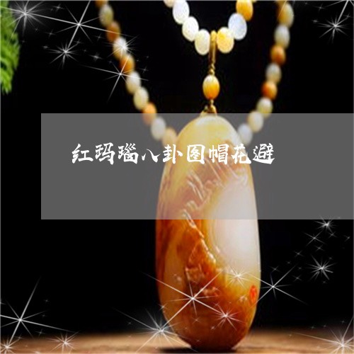 红玛瑙八卦图帽花避/2023041347362