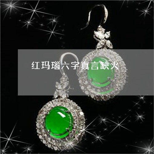 红玛瑙六字真言缺火/2023041390693 红玛瑙六字真言缺火/2023041390693