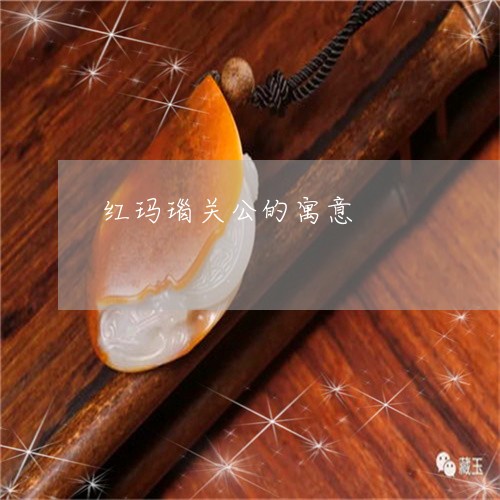 红玛瑙关公的寓意/2023031487170