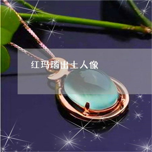 红玛瑙出土人像/2023032918951 红玛瑙出土人像/2023032918951