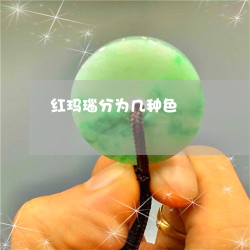 红玛瑙分为几种色/2023031440484