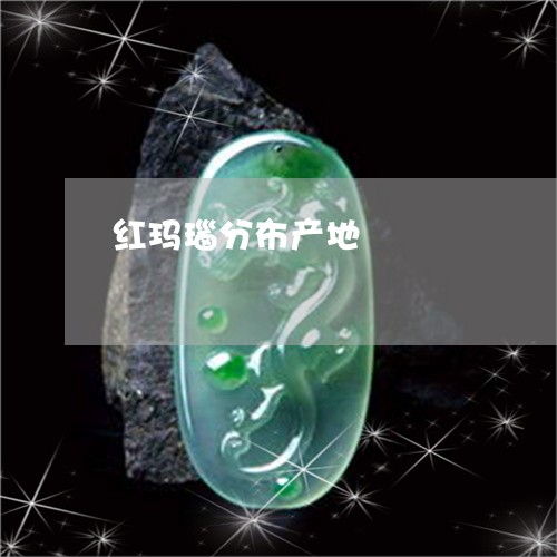 红玛瑙分布产地/2023032997262 红玛瑙分布产地/2023032997262