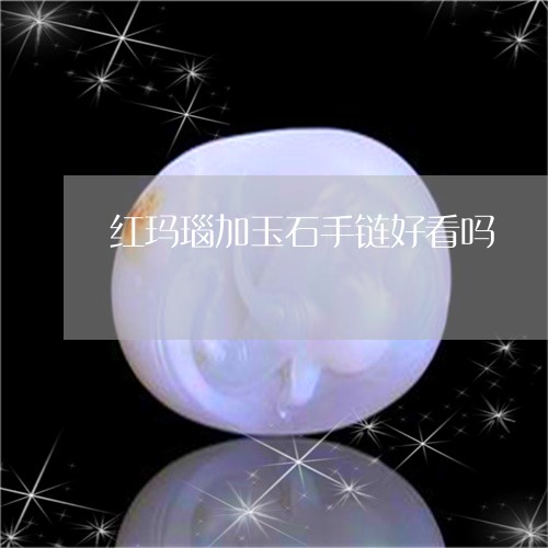 红玛瑙加玉石手链好看吗/2023061992615