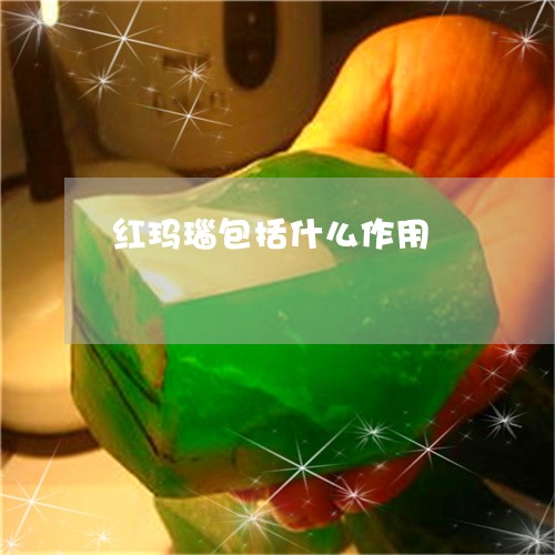 红玛瑙包括什么作用/2023041344726