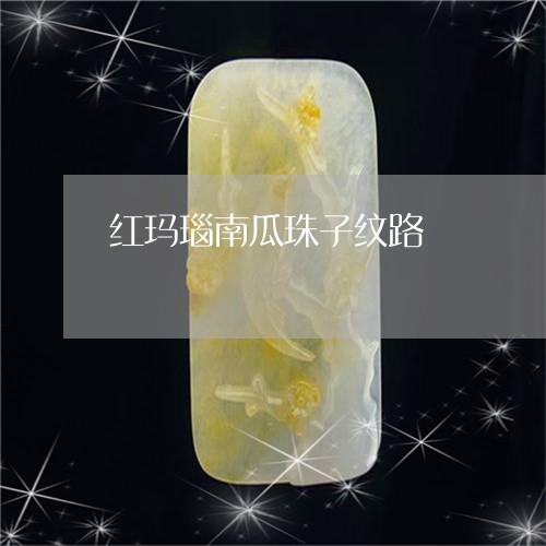 红玛瑙南瓜珠子纹路/2023041305268 红玛瑙南瓜珠子纹路/2023041305268