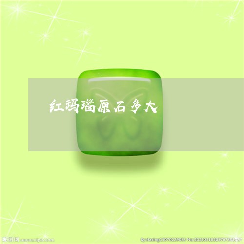 红玛瑙原石多大/2023032985941 红玛瑙原石多大/2023032985941
