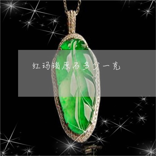 红玛瑙原石多少一克/2023041361592 红玛瑙原石多少一克/2023041361592