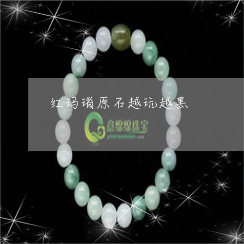 红玛瑙原石越玩越黑/2023041303615
