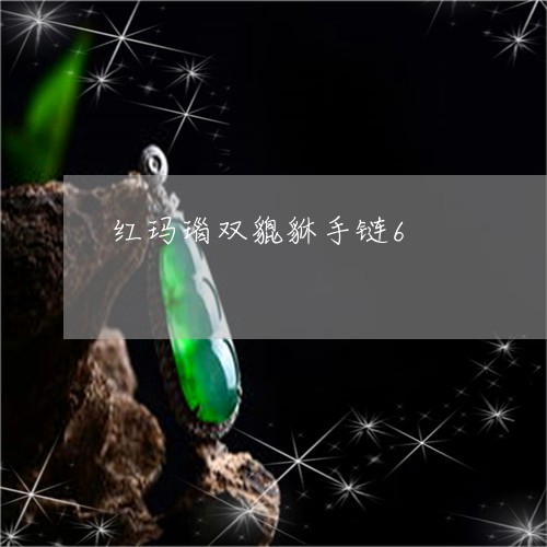 红玛瑙双貔貅手链6/2023041380494