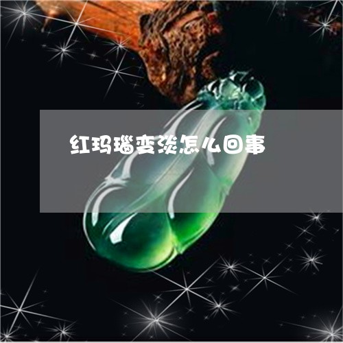 红玛瑙变淡怎么回事/2023041300515 红玛瑙变淡怎么回事/2023041300515