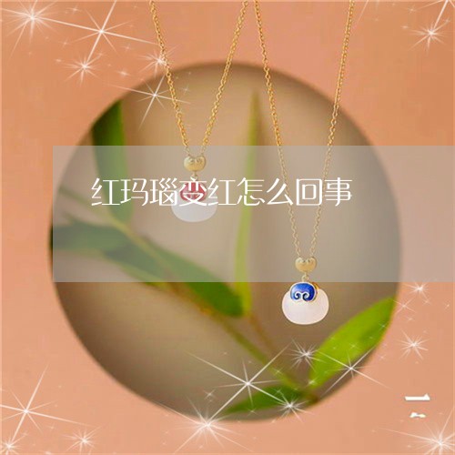红玛瑙变红怎么回事/2023041383927 红玛瑙变红怎么回事/2023041383927