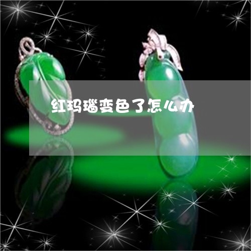 红玛瑙变色了怎么办/2023041375042 红玛瑙变色了怎么办/2023041375042