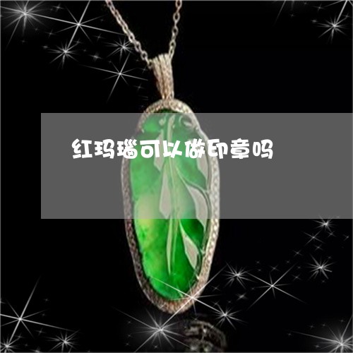 红玛瑙可以做印章吗/2023041321595 红玛瑙可以做印章吗/2023041321595