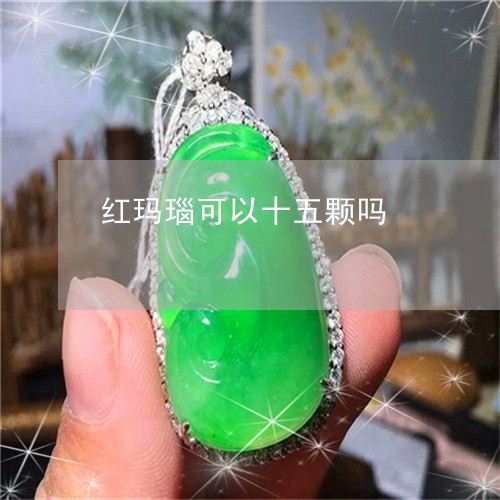 红玛瑙可以十五颗吗/2023041385939 红玛瑙可以十五颗吗/2023041385939