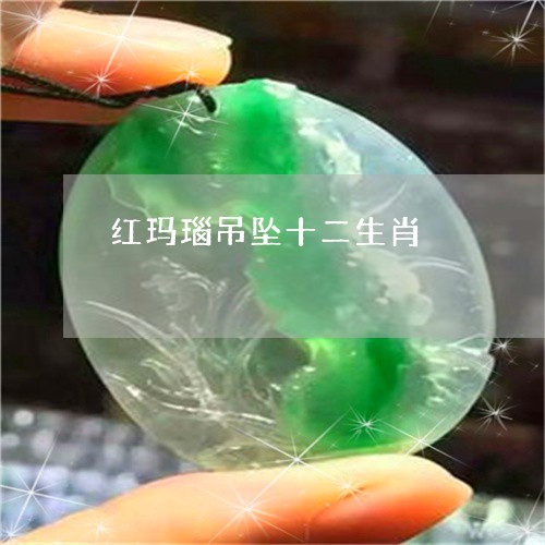 红玛瑙吊坠十二生肖/2023041343914