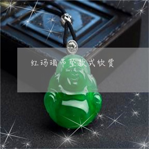 红玛瑙吊坠款式欣赏/2023041317158