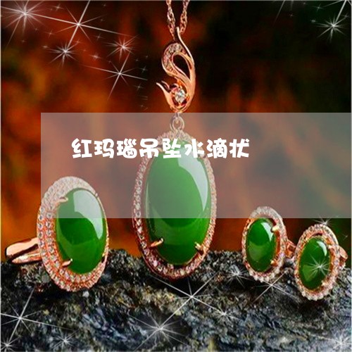 红玛瑙吊坠水滴状/2023031476140