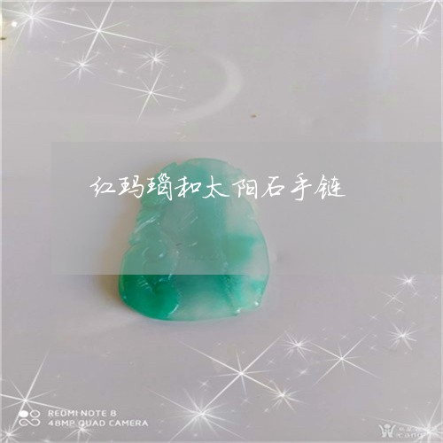 红玛瑙和太阳石手链/2023041341126 红玛瑙和太阳石手链/2023041341126