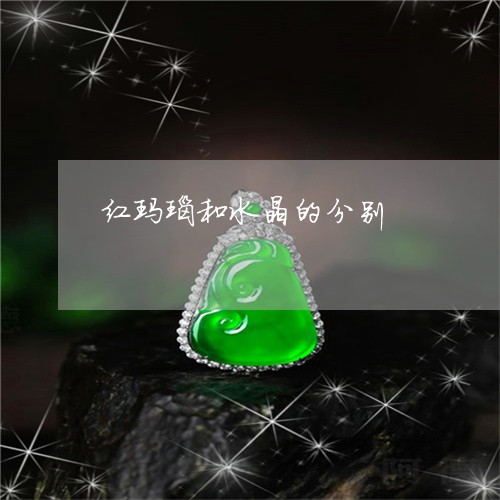 红玛瑙和水晶的分别/2023041381826 红玛瑙和水晶的分别/2023041381826