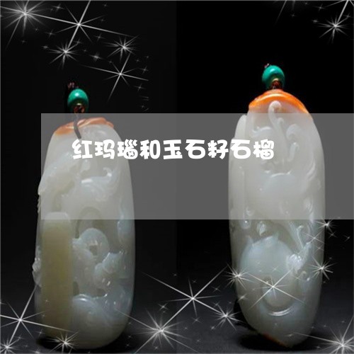 红玛瑙和玉石籽石榴/2023041311613 红玛瑙和玉石籽石榴/2023041311613