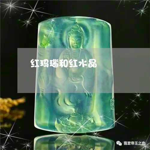 红玛瑙和红水晶/2023032804706