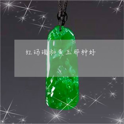红玛瑙和黄玉那种好/2023041233049 红玛瑙和黄玉那种好/2023041233049