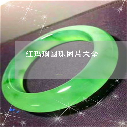 红玛瑙圆珠图片大全/2023041218393