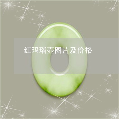 红玛瑙壶图片及价格/2023041247416