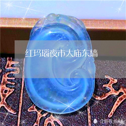 红玛瑙夜市大庙东墙/2023041213836 红玛瑙夜市大庙东墙/2023041213836