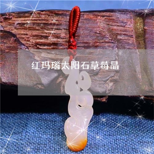 红玛瑙太阳石草莓晶/2023041274827 红玛瑙太阳石草莓晶/2023041274827