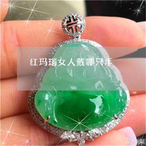 红玛瑙女人戴哪只手/2023041204036 红玛瑙女人戴哪只手/2023041204036