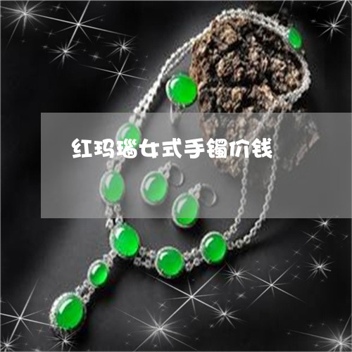 红玛瑙女式手镯价钱/2023041215137 红玛瑙女式手镯价钱/2023041215137