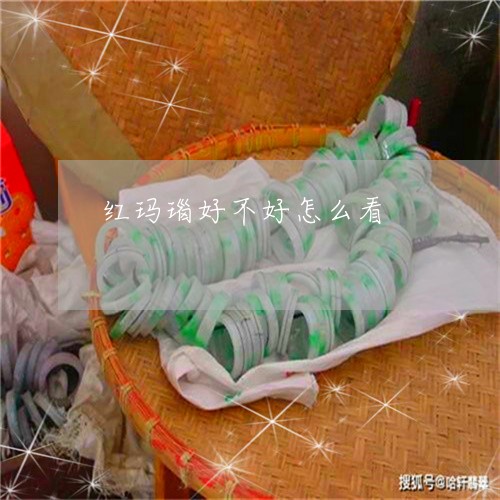 红玛瑙好不好怎么看/2023041284828 红玛瑙好不好怎么看/2023041284828