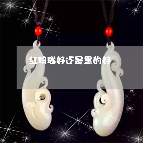 红玛瑙好还是黑的好/2023041263148 红玛瑙好还是黑的好/2023041263148