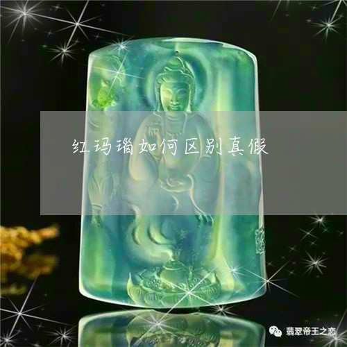 红玛瑙如何区别真假/2023041260605 红玛瑙如何区别真假/2023041260605
