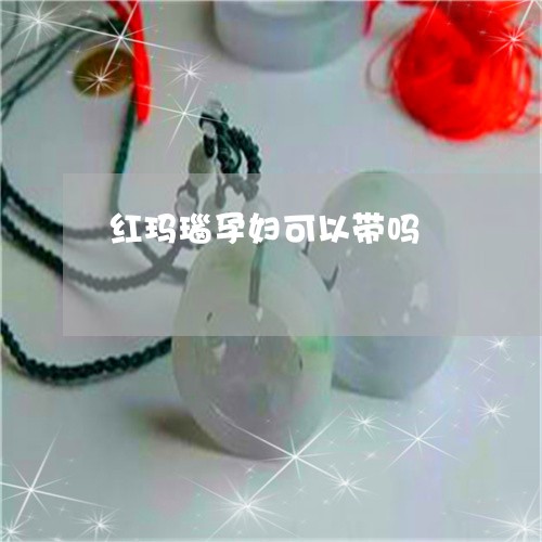 红玛瑙孕妇可以带吗/2023041207370 红玛瑙孕妇可以带吗/2023041207370