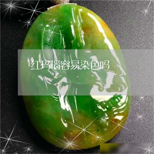 红玛瑙容易染色吗/2023031403035