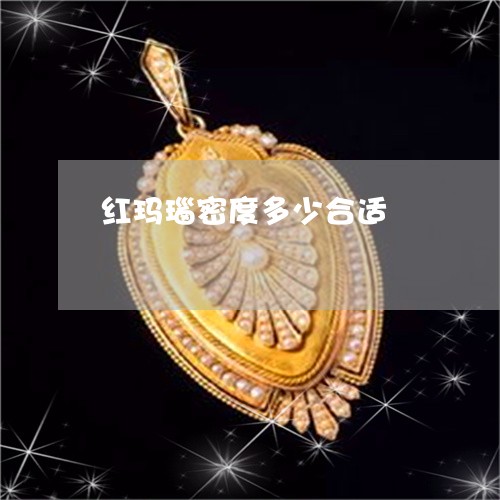 红玛瑙密度多少合适/2023041268505 红玛瑙密度多少合适/2023041268505