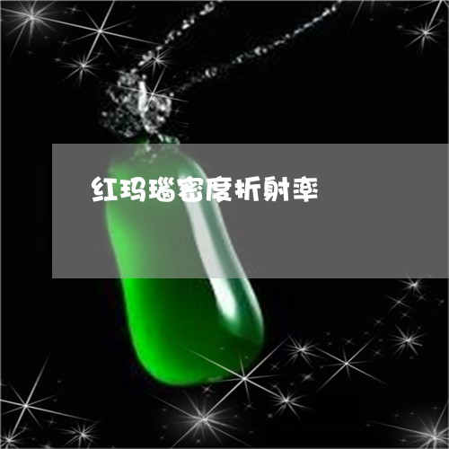 红玛瑙密度折射率/2023031438471