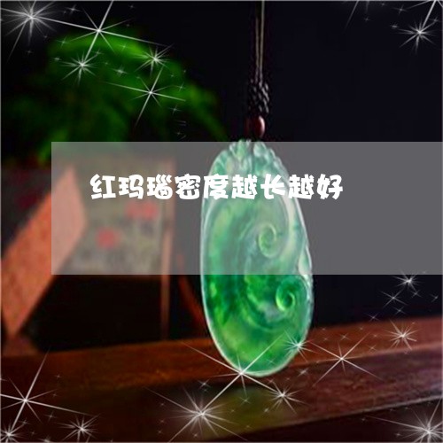 红玛瑙密度越长越好/2023041290504