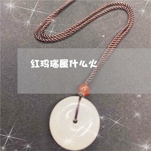 红玛瑙属什么火/2023032894725 红玛瑙属什么火/2023032894725