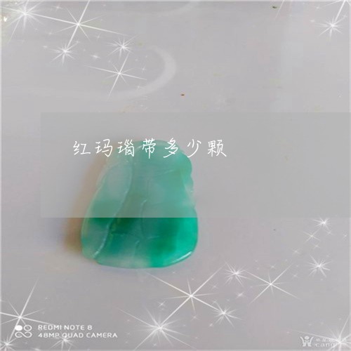 红玛瑙带多少颗/2023032867168 红玛瑙带多少颗/2023032867168