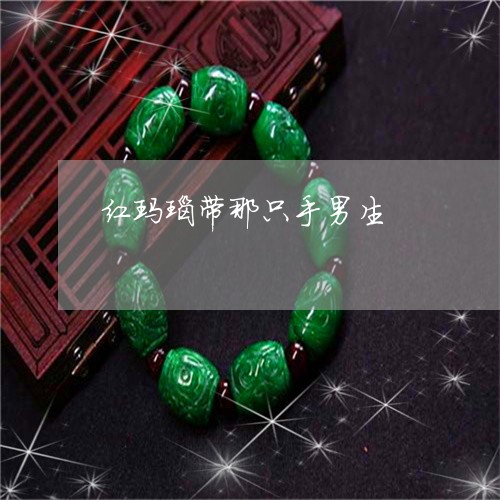 红玛瑙带那只手男生/2023041286037 红玛瑙带那只手男生/2023041286037