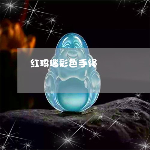 红玛瑙彩色手绳/2023032897151