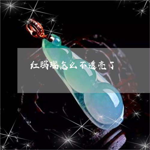 红玛瑙怎么不透亮了/2023041260372 红玛瑙怎么不透亮了/2023041260372