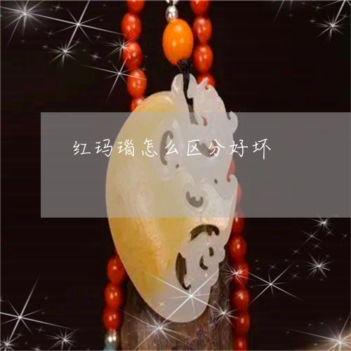 红玛瑙怎么区分好坏/2023041232795 红玛瑙怎么区分好坏/2023041232795