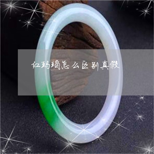 红玛瑙怎么区别真假/2023041278469