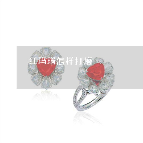 红玛瑙怎样打磨/2023032835038