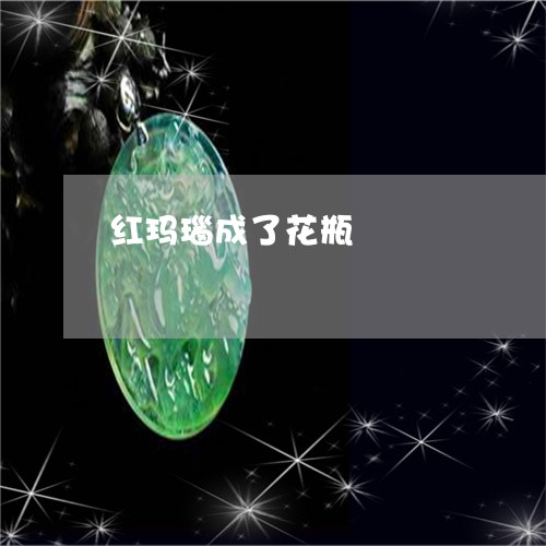 红玛瑙成了花瓶/2023032817378 红玛瑙成了花瓶/2023032817378